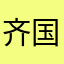 齐国隆冬强