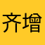 齐增羿