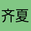 齐夏bb