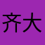 齐大卫