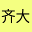 齐大神