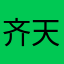 齐天叁圣