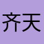 齐天圣上