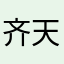 齐天大圣$——