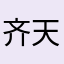 齐天大圣啦啦啦啦