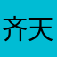 齐天大圣庄悟空