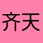 齐天大胜668