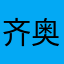 齐奥的