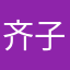 齐子平