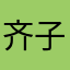 齐子旭