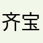 齐宝宝353535
