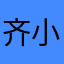 齐小青