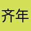 齐年