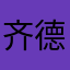 齐德隆东强嘿哈