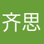 齐思贤