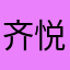 齐悦程