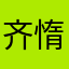 齐惰欿