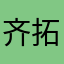 齐拓亭