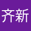 齐新学