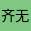 齐无野