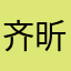 齐昕巨轩贸