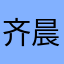 齐晨君