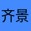 齐景龙2003