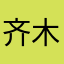 齐木同学