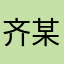 齐某辉老师今天破产了吗
