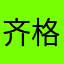 齐格绯
