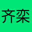 齐栾