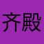 齐殿大圣