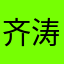 齐涛涛876