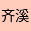 齐溪666