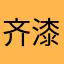 齐漆漆317