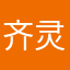 齐灵姐姐