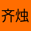 齐烛火