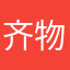 齐物记
