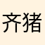 齐猪猪啊