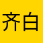 齐白石子