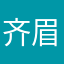 齐眉安