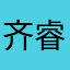 齐睿得福