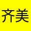 齐美泽