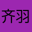 齐羽博