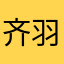 齐羽嘉