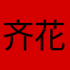 齐花朵儿