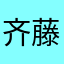 齐藤小兰子