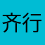 齐行长