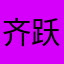 齐跃泽