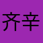 齐辛民艺术馆